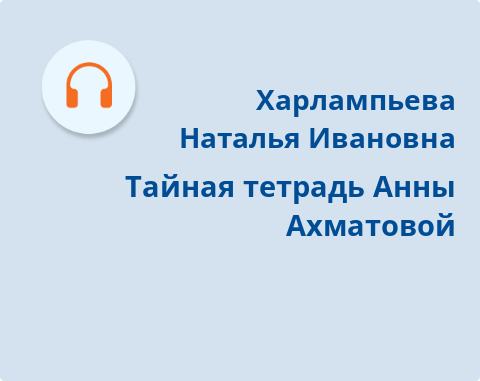 Обложка Электронного документа: Тайная тетрадь Анны Ахматовой: [аудиозапись]