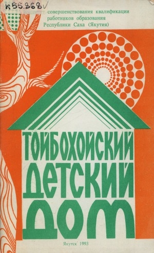 Обложка Электронного документа: Тойбохойский детский дом