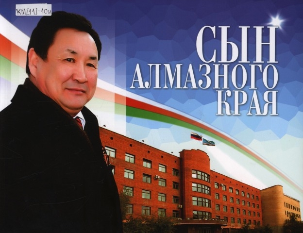 Обложка Электронного документа: Сын алмазного края: фотоальбом