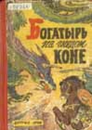 Обложка Электронного документа: Богатырь на гнедом коне: якутское сказание