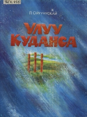Обложка Электронного документа: Улуу Кудаҥса = Кудангса Великий