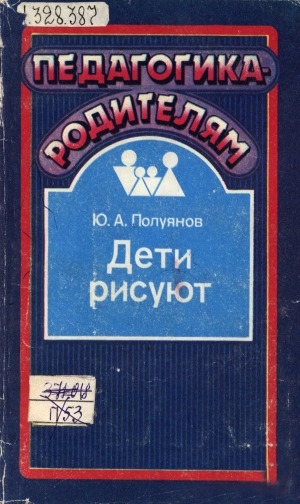 Обложка Электронного документа: Дети рисуют: (педагогический всеобуч родителей)