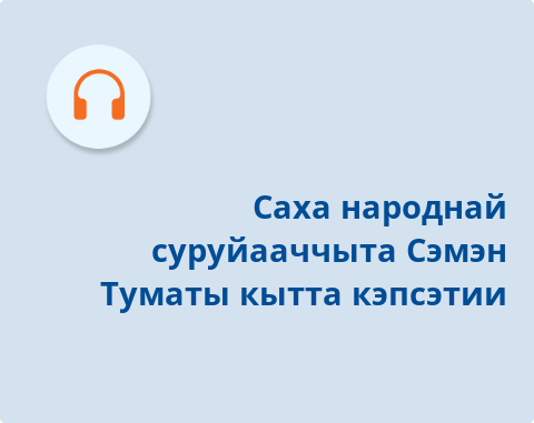 Обложка Электронного документа: Саха народнай суруйааччыта Сэмэн Туматы кытта кэпсэтии: [аудиозапись]