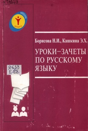 Обложка Электронного документа: Уроки-зачеты по русскому языку: учебно-методическое пособие в помощь учителю