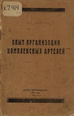 Обложка Электронного документа: Опыт организации комплексных артелей