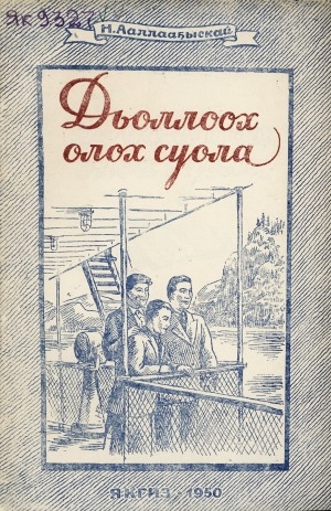 Обложка Электронного документа: Дьоллоох олох суола: [сэһэн]