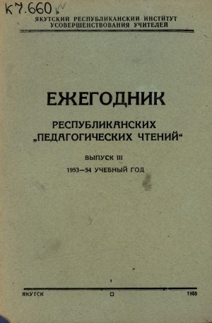 Обложка Электронного документа: Ежегодник республиканских "Педагогических чтений" <br/> Вып. 3. 1953-54 учебный год