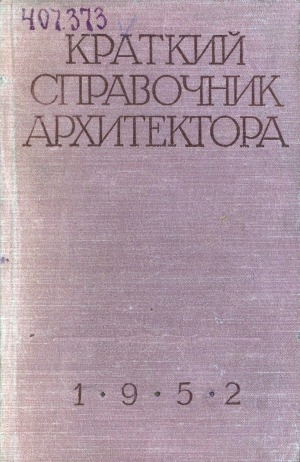 Обложка Электронного документа: Краткий справочник архитектора