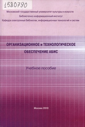Обложка Электронного документа: Организационное и технологическое обеспечение АБИС: учебное пособие. по специальности 052700 "Библиотековедение и библиография", специализации "Компьютерные технологии в библиотеках и информационных ситемах"