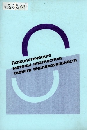 Обложка Электронного документа: Психологические методы диагностики свойств индивидуальности: методические указания к практическим занятиям по курсу "Общая психология", "Психология личности"