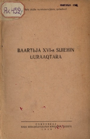 Обложка Электронного документа: Баартыйа ХVI-с сийиэһин уураахтара