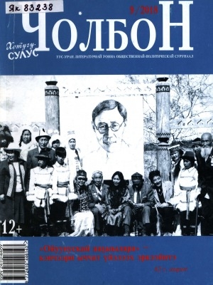 Обложка Электронного документа: Чолбон: уус-уран литературнай уонна общественнай-политическай сурунаал