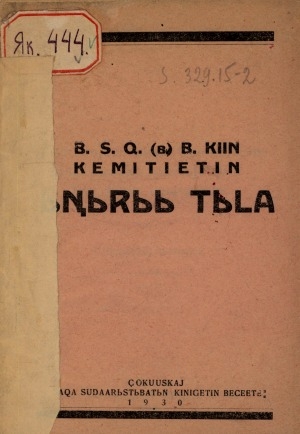 Обложка Электронного документа: Бүтүн Сойуустааҕы хоммуньуус (бассабыык) баартыйа киин кэмитиэтин ыҥырыыта