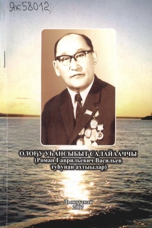Обложка Электронного документа: Олоҕу уһансыбыт салайааччы: (Роман Гаврильевич Васильев туһунан ахтыылар)
