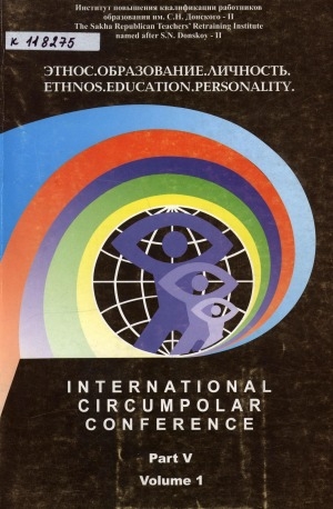 Обложка Электронного документа: "Этнос. Образование. Личность" = "Etnos. Education. Personality" <br/> Выпуск 5, часть 1. Педагогическое наследие С. Н. Донского-II и перспективы современного образования: материалы республиканской научно-практической конференции