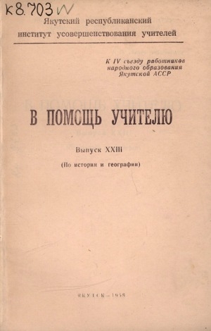 Обложка Электронного документа: В помощь учителю: сборник методических статей<br/> Вып. XXIII