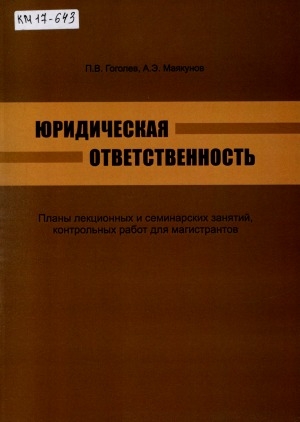 Обложка Электронного документа: Юридическая ответственность: планы лекционных и семинарских занятий, контрольных работ для магистрантов