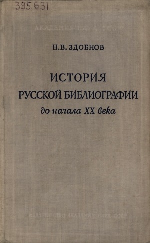 Обложка Электронного документа: История русской библиографии до начала XX века