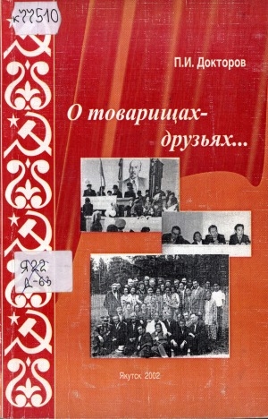 Обложка Электронного документа: О товарищах-друзьях...: (воспоминания, статьи, очерки)