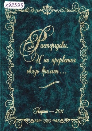Обложка Электронного документа: Расторгуевы. И не прервется связь времен...