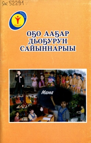 Обложка Электронного документа: Оҕо ааҕар дьоҕурун сайыннарыы: (иитээччигэ көмө)