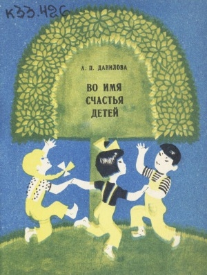 Обложка Электронного документа: Во имя счастья детей