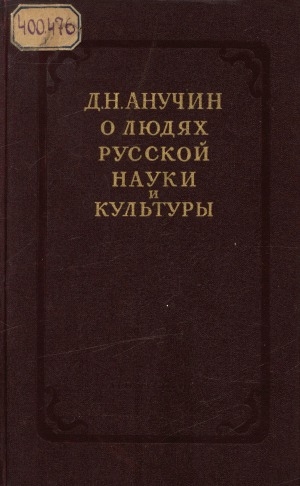 Обложка Электронного документа: О людях русской науки и культуры: (статьи, некрологи и заметки)