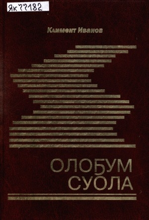 Обложка Электронного документа: Олоҕум суола