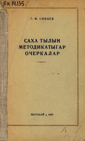 Обложка Электронного документа: Саха тылын методикатыгар очеркалар: орто оскуолаҕа саха тылын үөрэтэр учууталларга көмө