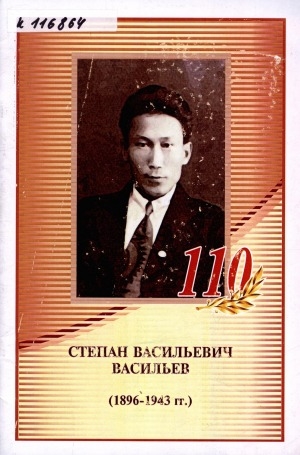 Обложка Электронного документа: Степан Васильевич Васильев - выдающийся государственный, политический и профсоюзный деятель