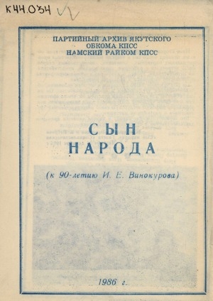 Обложка Электронного документа: Сын народа: к 90-летию И. Е. Винокурова