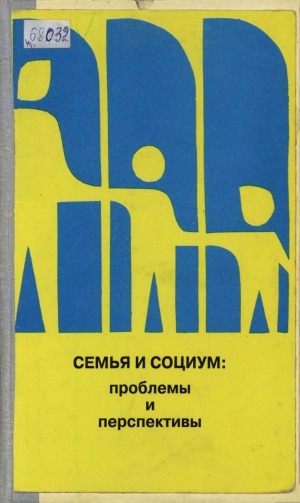 Обложка Электронного документа: Семья и социум: проблемы и перспективы: сборник материалов республиканской научно-практической конференции