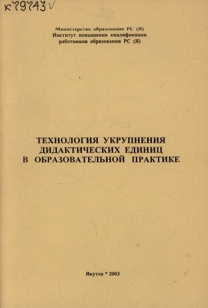 Обложка Электронного документа: Технология укрупнения дидактических единиц в образовательной практике