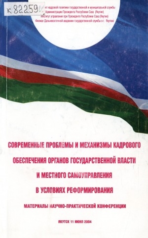 Обложка Электронного документа: Современные проблемы и механизмы кадрового обеспечения органов государственной власти и местного самоуправления в условиях реформирования : материалы научно-практической конференции (Якутск, 11 июня 2004 г.)
