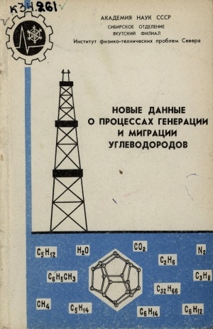 Обложка Электронного документа: Новые данные о процессах генерации и миграции углеводородов: сборник научных трудов