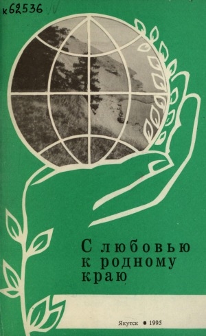 Обложка Электронного документа: С любовью к родному краю: из опыта работы литературно-краеведческого кружка Амгинской средней школы им. В. Г. Короленко