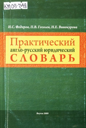 Обложка Электронного документа: Практический англо-русский юридический словарь