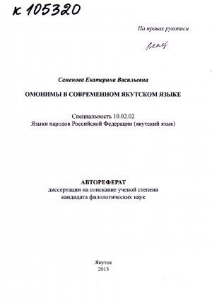 Обложка Электронного документа: Омонимы в современном якутском языке: автореферат диссертации на соискание ученой степени кандидата филологических наук. специальность: 10.02.02