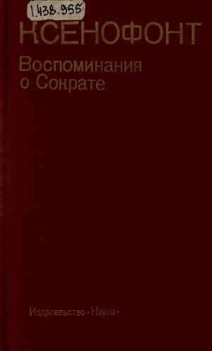 Обложка Электронного документа: Воспоминания о Сократе: [сборник]