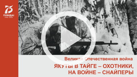 Обложка Электронного документа: Якуты в тайге - охотники, на войне - снайперы: якутские снайперы в Великой Отечественной войне. [видеозапись]