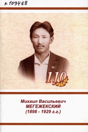 Обложка Электронного документа: Михаил Васильевич Мегежекский: выдающийся государственный общественно-политический деятель Якутии