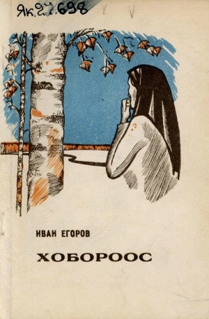 Обложка Электронного документа: Хобороос: прологтаах, икки чаастаах уонна эпилогтаах драматическай поэма