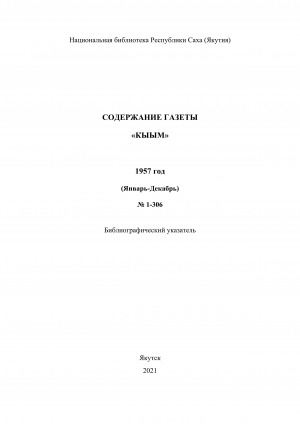 Обложка Электронного документа: "Кыым" хаһыат иһинээҕитэ = Содержание газеты "Кыым": библиографическай ыйынньык. библиографический указатель <br/> 1957 сыл, N 1-306 (тохсунньу-ахсынньы)