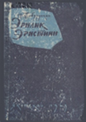 Обложка Электронного документа: Эрилик Эристиин: олоҕун уонна айар үлэтин туһунан очерк
