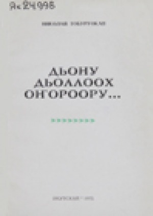 Обложка Электронного документа: Дьону дьоллоох оҥороору: ыстатыйалар, бэлиэтээһиннэр