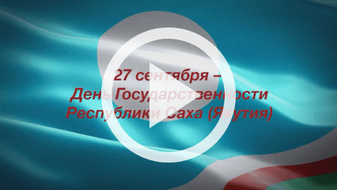 Обложка Электронного документа: Республика Саха: стратегия развития в первой четверти ХХI века: [видеозапись]