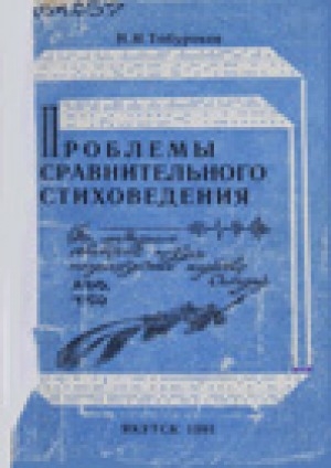 Обложка Электронного документа: Проблемы сравнительного стиховедения: на материале советской поэзии тюркоязычных народов Сибири