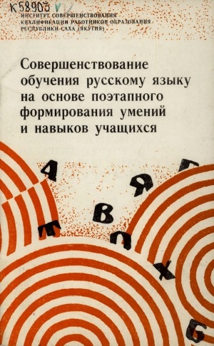 Обложка Электронного документа: Совершенствование обучения русскому языку на основе поэтапного формирования умений и навыков учащихся: (cборник статей)