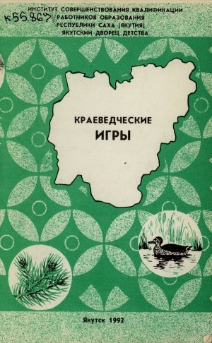 Обложка Электронного документа: Краеведческие игры: (из опыта работы)