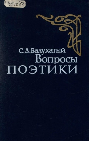 Обложка Электронного документа: Вопросы поэтики: сборник статей